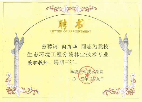 杨凌职业技术学院生态工程分院聘书